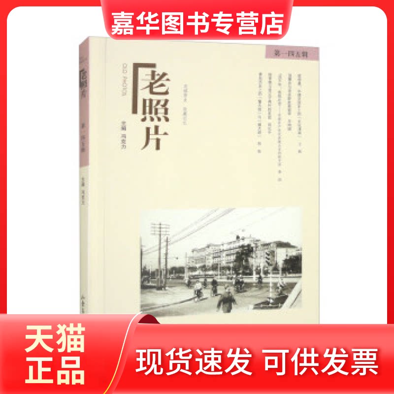 【正版现货】  老照片 四五辑 冯克力 编  山东画报出版社
