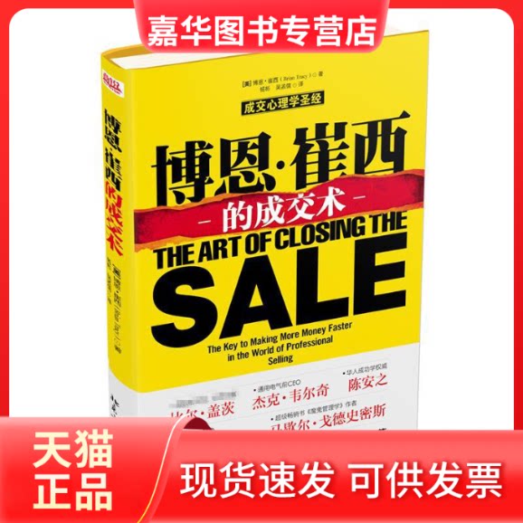 【正版现货】 博恩·崔西的成交术 (美)Brian Tracy；杨彬 等 北京大学出版社