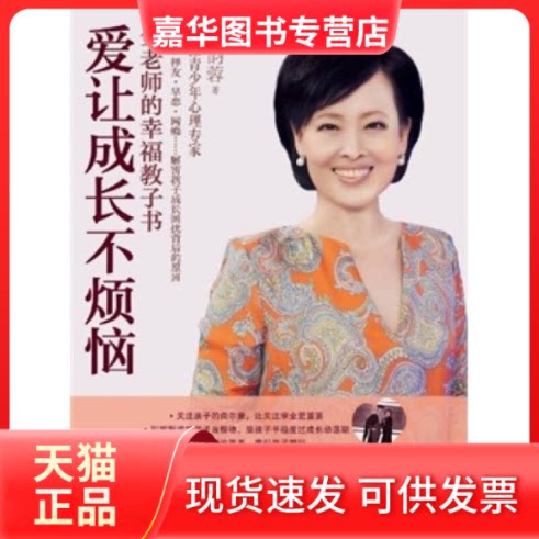【正版现货】 爱让成长不烦恼:金老师的幸福教子书 金韵蓉 著 中信出版社