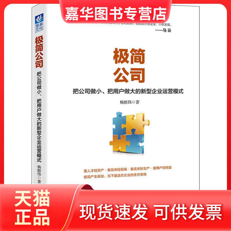 【正版现货】 极简公司 把公司做小、把用户做大的新型企业运营模式 杨挺伟 著作 金城出版社