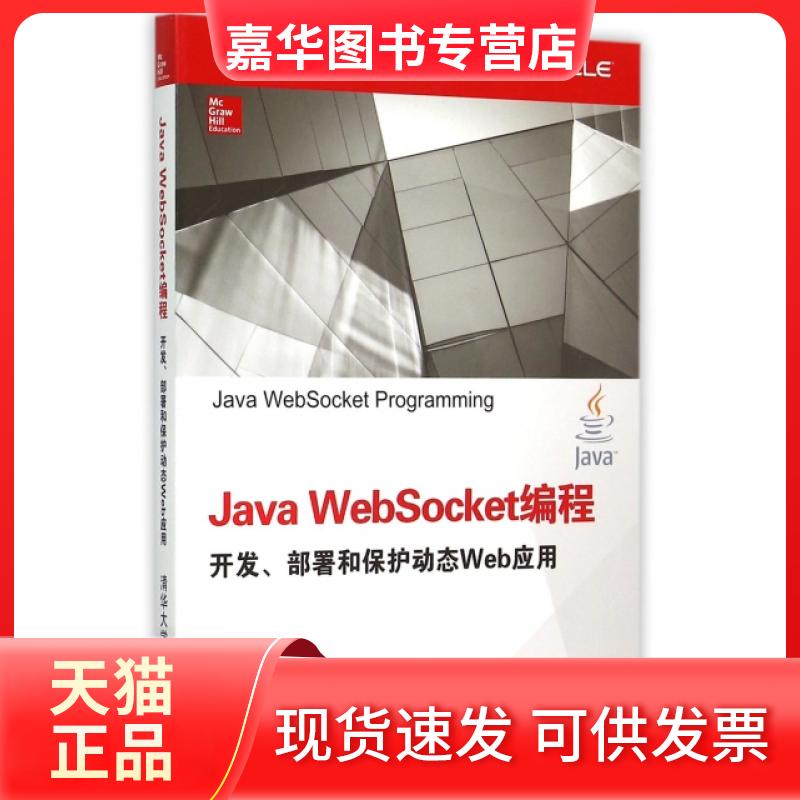【正版现货】 Java WebSocket编程开发部署和保护动态Web应用 (美)科沃德|译者:刘建//夏先波 清华大学