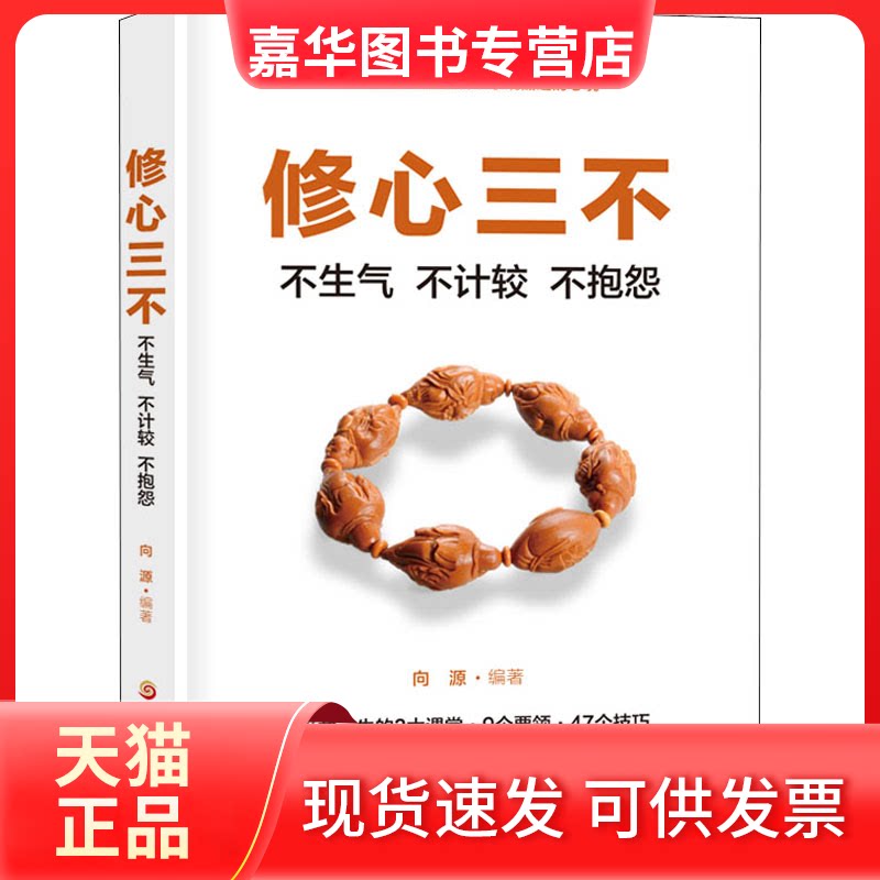 【正版现货】 修心三不 不生气 不计较 不抱怨 向源 编 黑龙江科学技术出版社