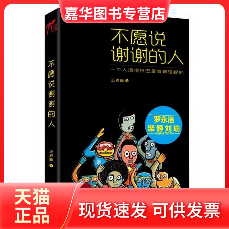 【正版现货】 不愿说谢谢的人 王老板 云南人民出版社