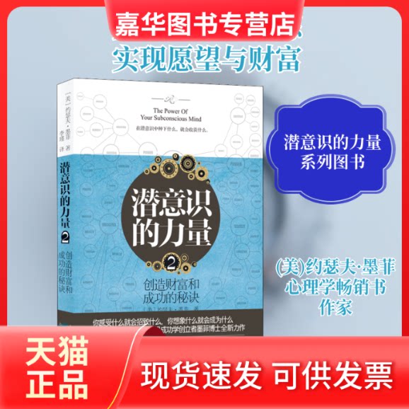 【正版现货】 潜意识的力量 2 (美)约瑟夫·墨菲(Joseph Murphy) 著 李瑾 译 北京燕山出版社