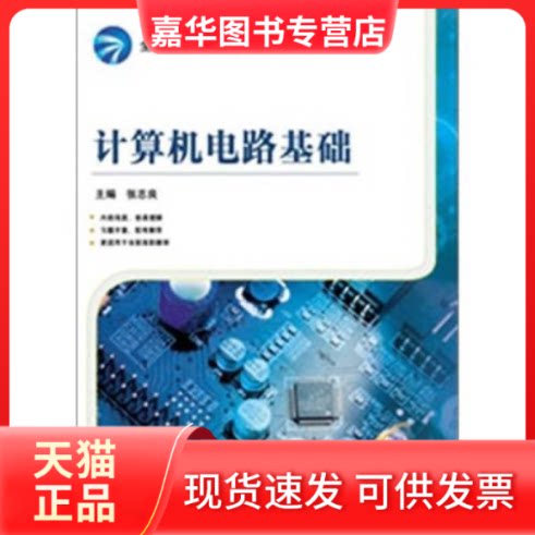 【正版现货】 计算机电路基础(全国高等职业教育规划教材) 张志良 机械工业出版社