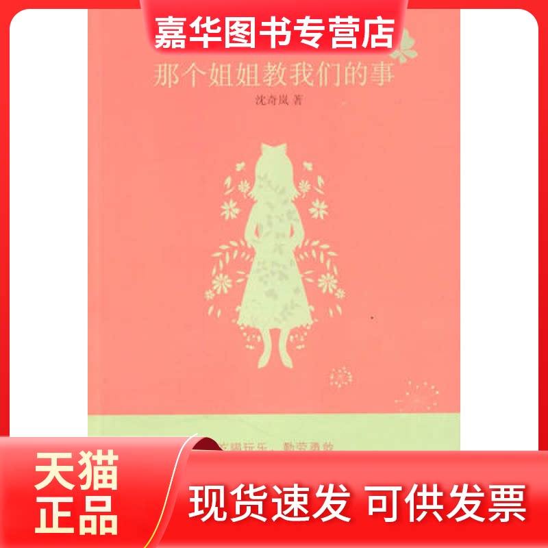 【正版现货】 那个姐姐教我们的事 沈奇岚 中信出版社