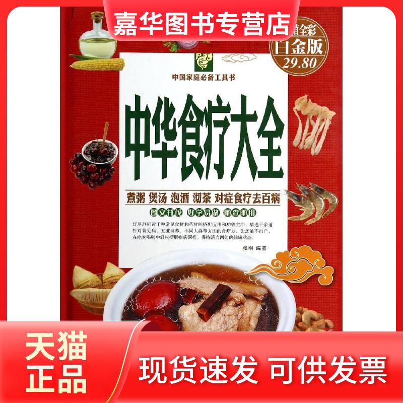 【正版现货】 中华食疗大全(全彩白金版) 张明 著作 天津科学技术出版社