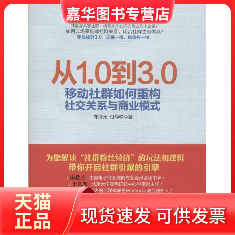 【正版现货】 从1.0到3.0 郑清元,付峥嵘 著 著 人民邮电出版社