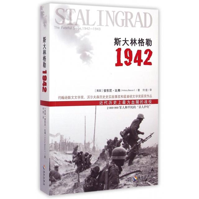 【正版现货】 斯大林格勒(1942) (英国)安东尼·比弗|译者:何旋 海南