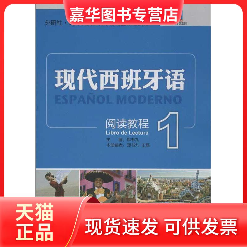 【正版现货】 现代西班牙语阅读教程1 郑书九,王磊 编 著 外语教学与研究出版社