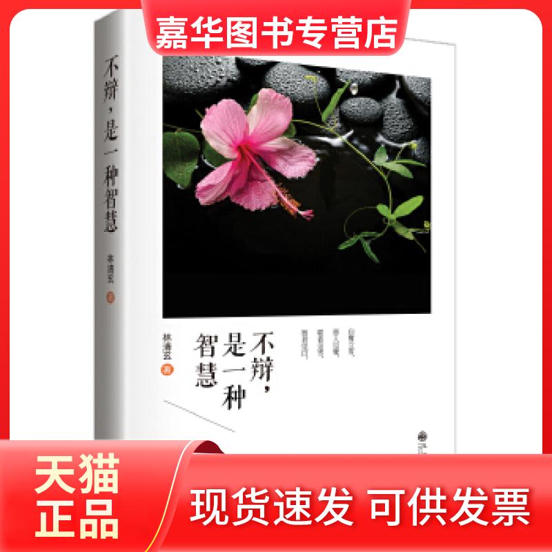 【正版现货】 林清玄：不辩，是一种智慧 林清玄　著 九州出版社