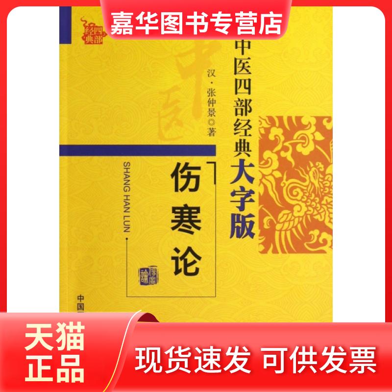 【正版现货】 伤寒论(中医四部经典大字版) (汉)张仲景 中国医药科技出版社
