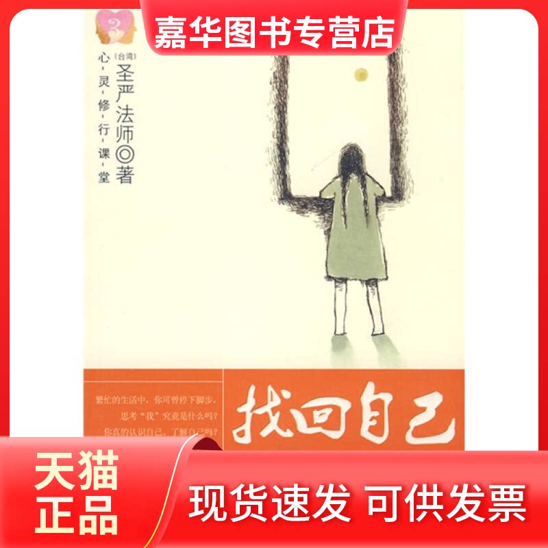 【正版现货】 找回自己 圣严法师 著 著 华夏出版社