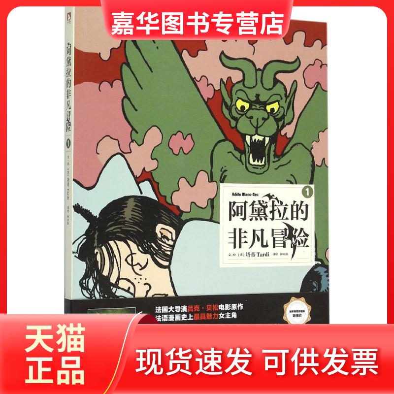 【正版现货】 阿黛拉的非凡冒险 (法)塔蒂(Tardi) 著;钟水钒,李双 译 著作 北京时代华文书局