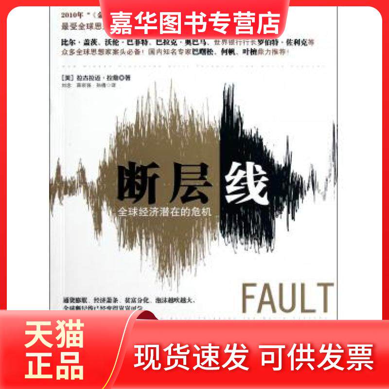 【正版现货】 断层线(全球经济潜在的危机) (美)拉古拉迈·拉詹|译者:刘念//蒋宗强//孙倩 中信出版社