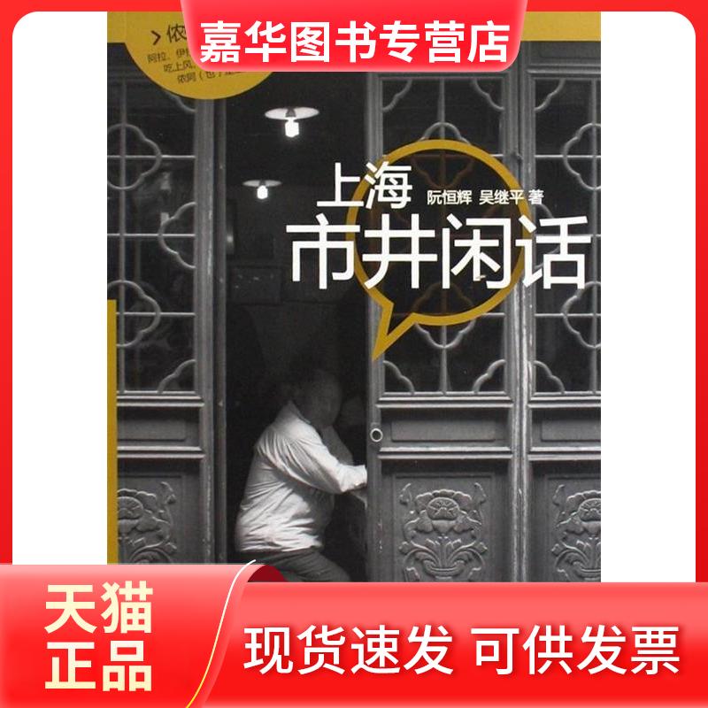 【正版现货】 上海市井闲话 阮恒辉，吴继平著 著 上海辞书出版社