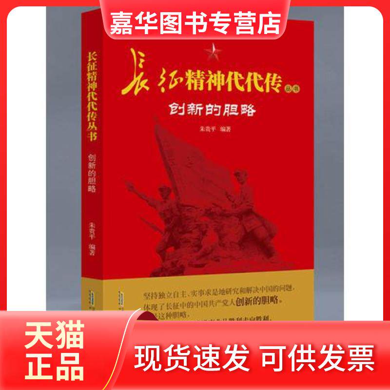 【正版现货】 长征精神代代传丛书：创新的胆略 朱贵平 安徽教育出版社