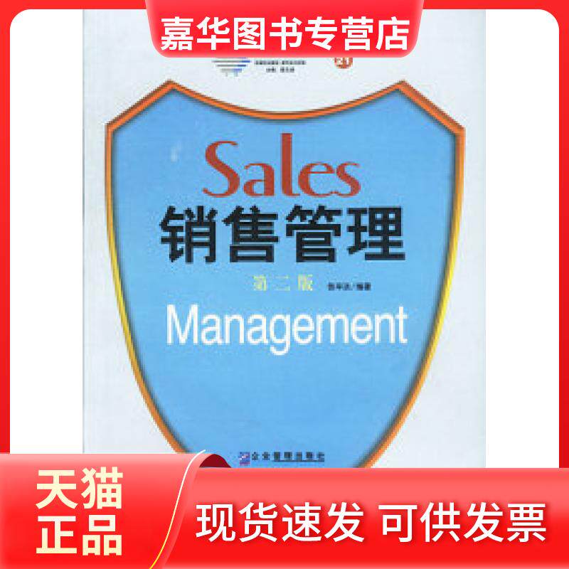 【正版现货】 派力营销思想库：销售管理（第二版） 张平淡 企业管理出版社