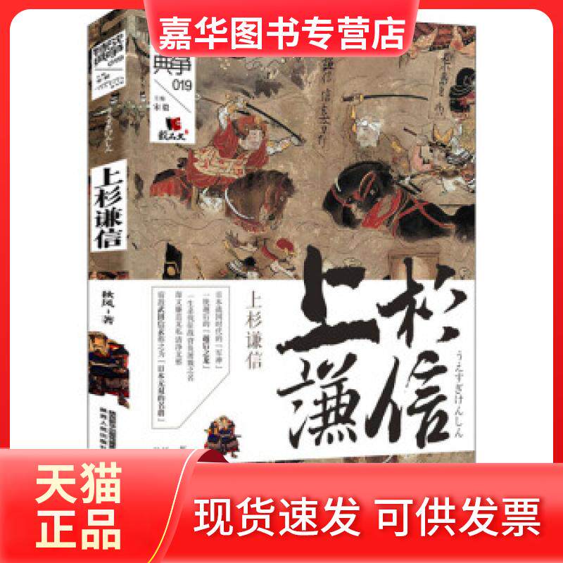 【正版现货】 战争特典:上杉谦信 秋风 著 陕西人民出版社