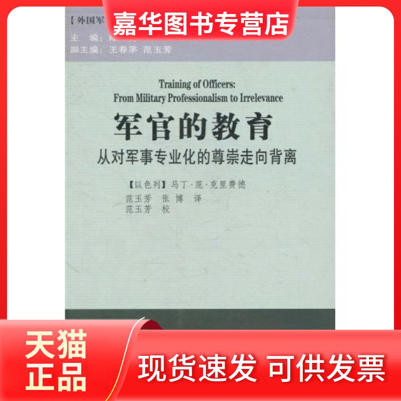【正版现货】 军官的教育-从对军事专业化的尊崇走向背离 马丁·范·克里费德 军事谊文出版社