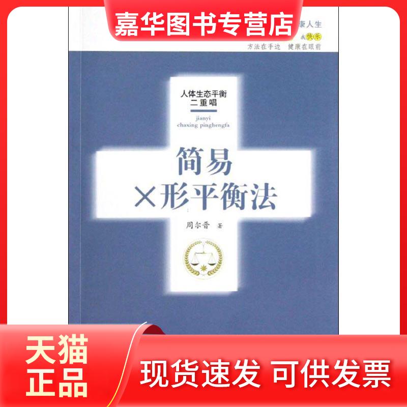 【正版现货】 简易X形平衡法(修订版) 周尔晋 合肥工业大学出版社