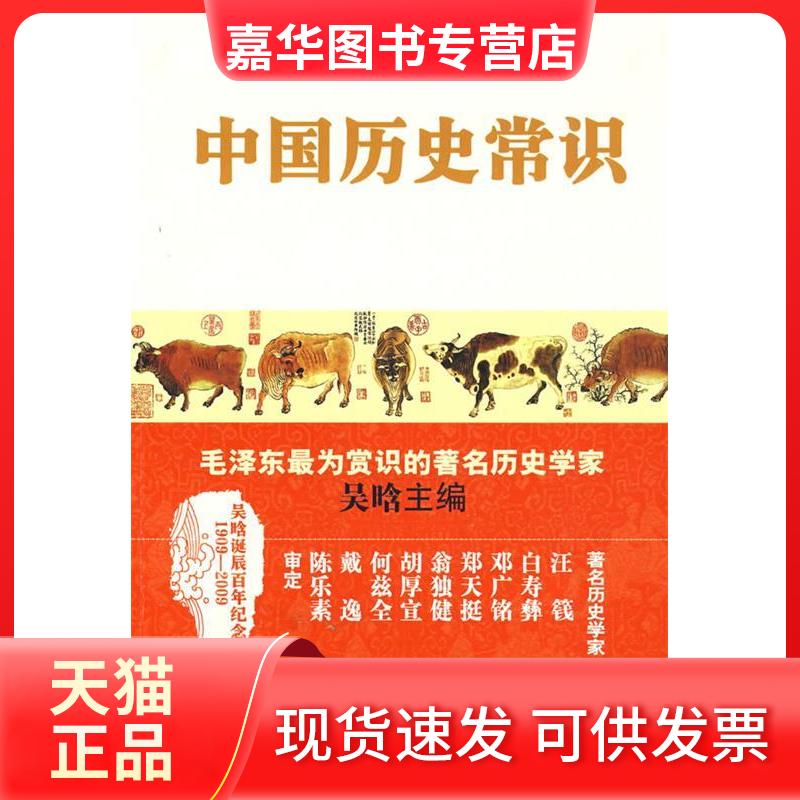 【正版现货】 中国历史常识 吴晗 主编  著作 陕西师范大学出版社
