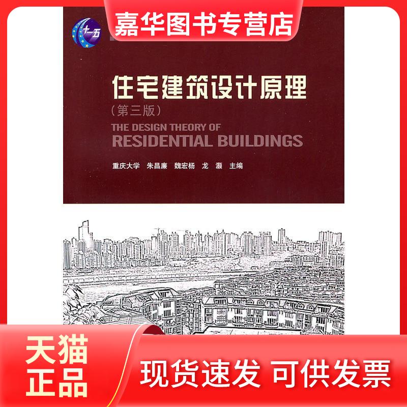 【正版现货】 高校建筑学专业指导委员会规划教材:住宅建筑设计原理(第3版) 朱昌廉 著作 朱昌廉 主编 中国建筑工业出版社