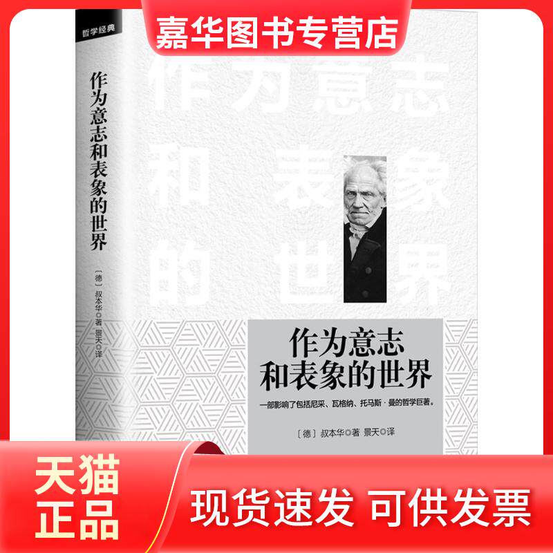 【正版现货】 作为意志和表象的世界 (德)亚瑟·叔本华(Arthur Schopenhauer) 著;景天 译 著 中国华侨出版社