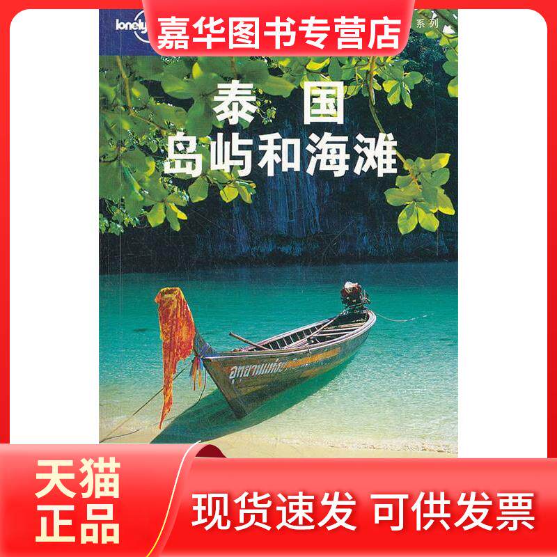 【正版现货】 泰国岛屿和海滩-中文第二版 本社 北京三联出版社