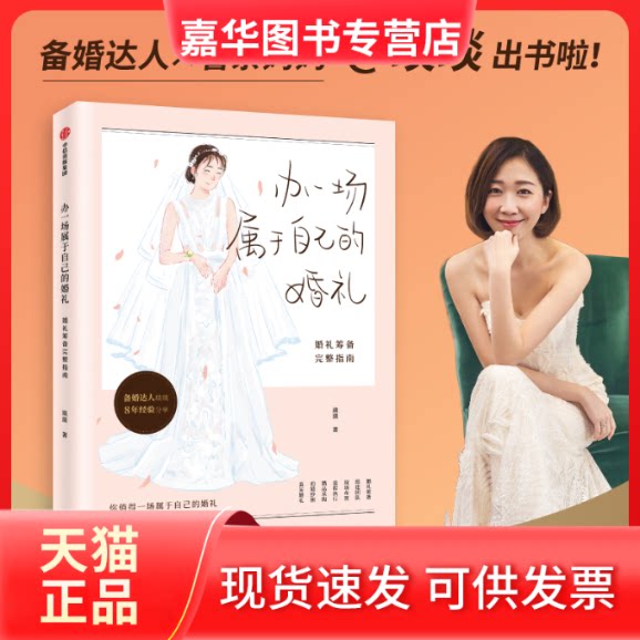 【正版现货】 办一场属于自己的婚礼:婚礼筹备完整指南 琰琰 中信出版社