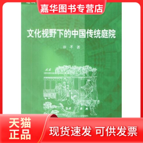 【正版现货】 文化视野下的中国传统庭院/建筑文化论丛 任军 天津大学出版社