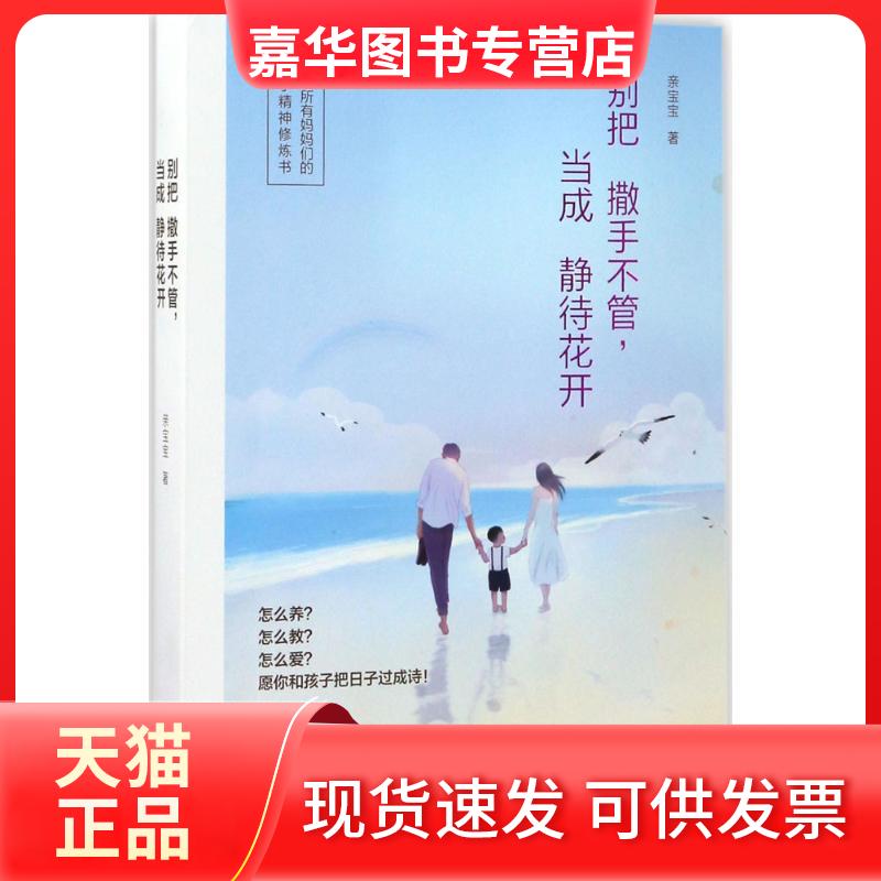 【正版现货】 别把撒手不管当成静待花开 亲宝宝 现代出版社