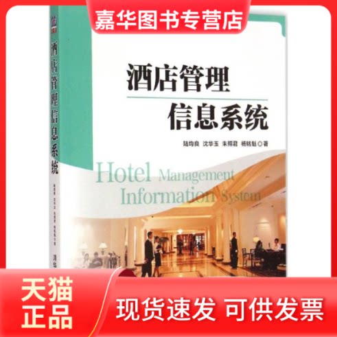 【正版现货】 酒店管理信息系统 陆均良 等 著 著 清华大学出版社