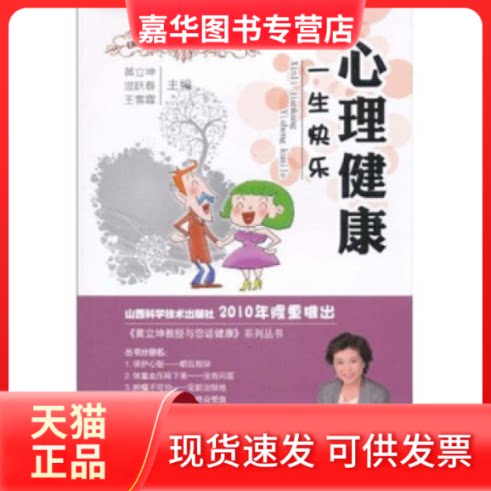 【正版现货】 心理健-一快乐 黄立坤 山西科学技术出版社