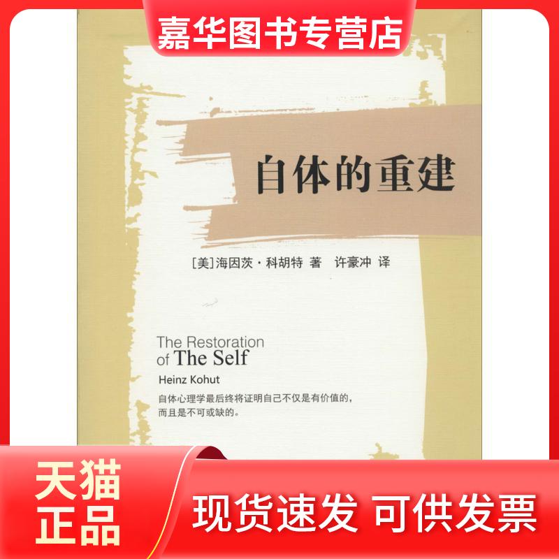 【正版现货】 自体的重建 (美)海因茨·科胡特(Heinz Kohut) 著;许豪冲 译 著作 世界图书出版公司