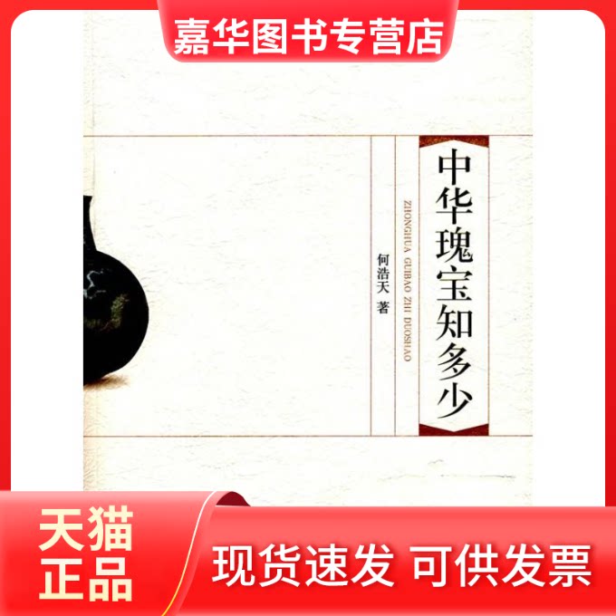 【正版现货】 中华瑰宝知多少 何浩天 著 东方出版社2