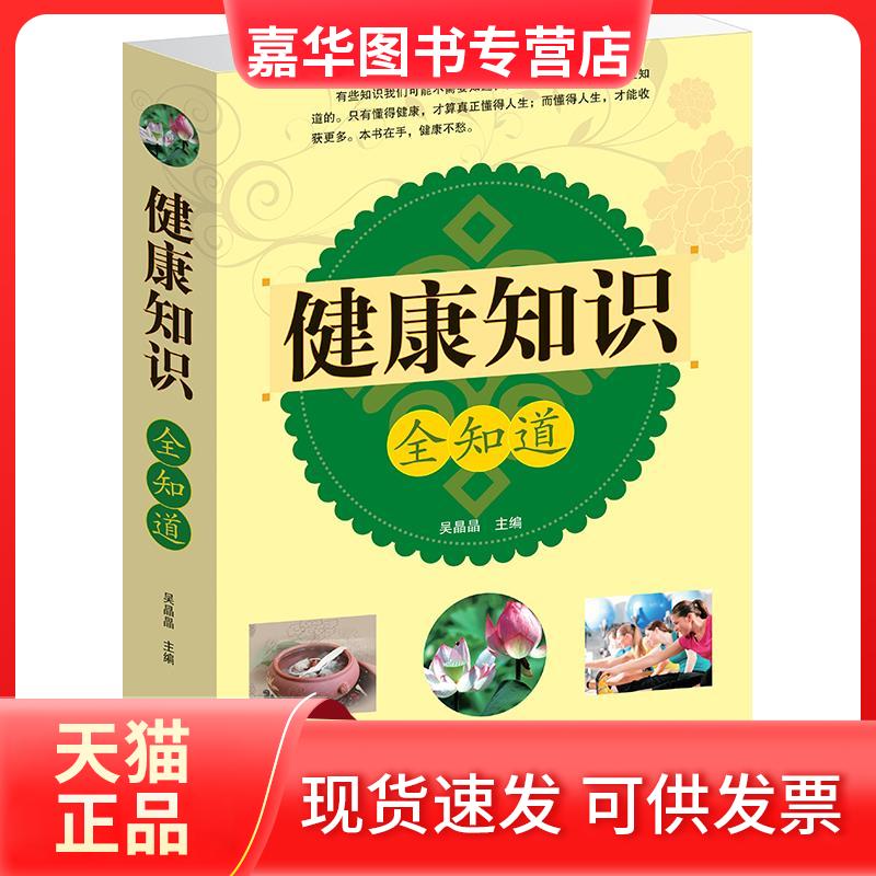 【正版现货】 健康知识全知道 吴晶晶 主编 江西科学技术出版社