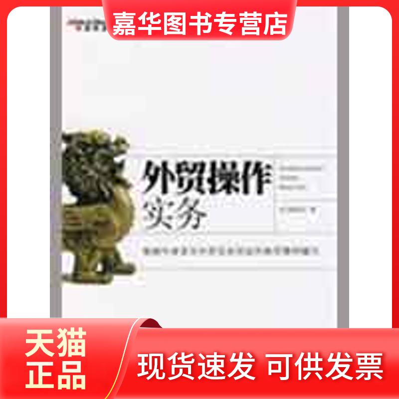 【正版现货】 外贸操作实务/中国制造网主办系列丛书 本书编委会 编  著作 中国海关出版社
