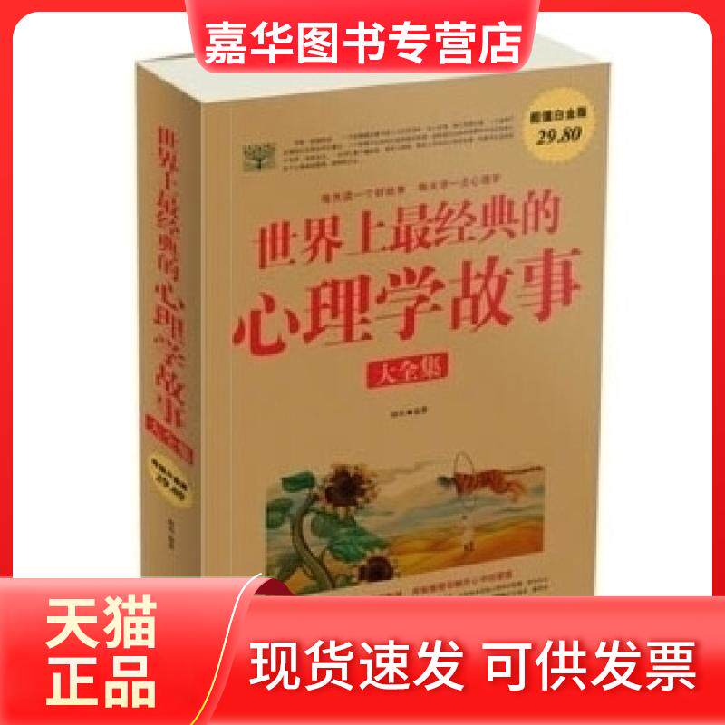 【正版现货】 经典的心理学故事大全集-白金版 路西 中国华侨出版社