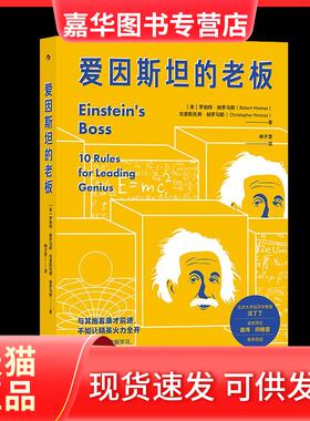 【正版现货】 爱因斯坦的老板:10 rules for leading genius [美]罗伯特•赫罗马斯 九州出版社