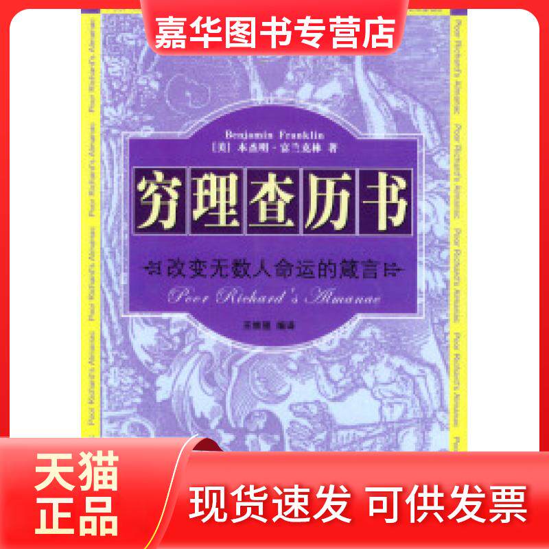 【正版现货】 穷理查历书:改变数命运的箴言 王维强 哈尔滨出版社