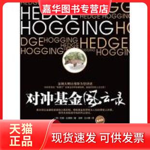 【正版现货】 对冲风云录(典藏版，金融大鳄巴顿·比格斯为您讲述，形形色色的“刺猬们”在世界纵横驰骋、起起伏伏的人生过往！)