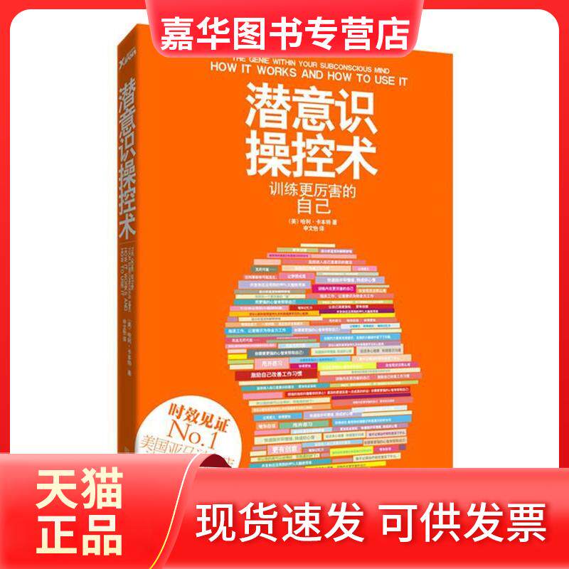【正版现货】 潜意识操控术 哈利?卡本特 华文出版社