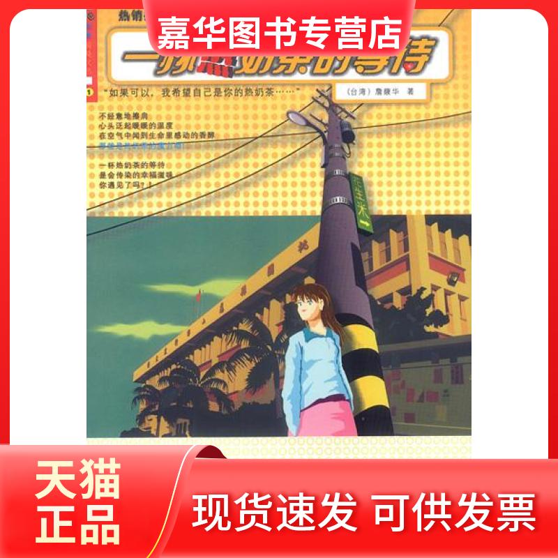 【正版现货】 一杯热奶茶的等待 詹馥华 著 京华出版社
