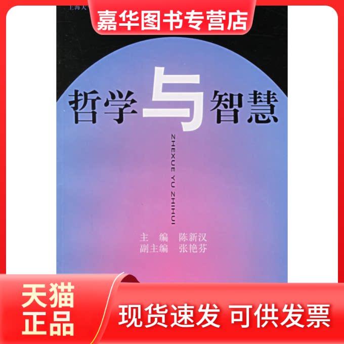 【正版现货】 哲学与智慧 陈新汉 上海大学出版社