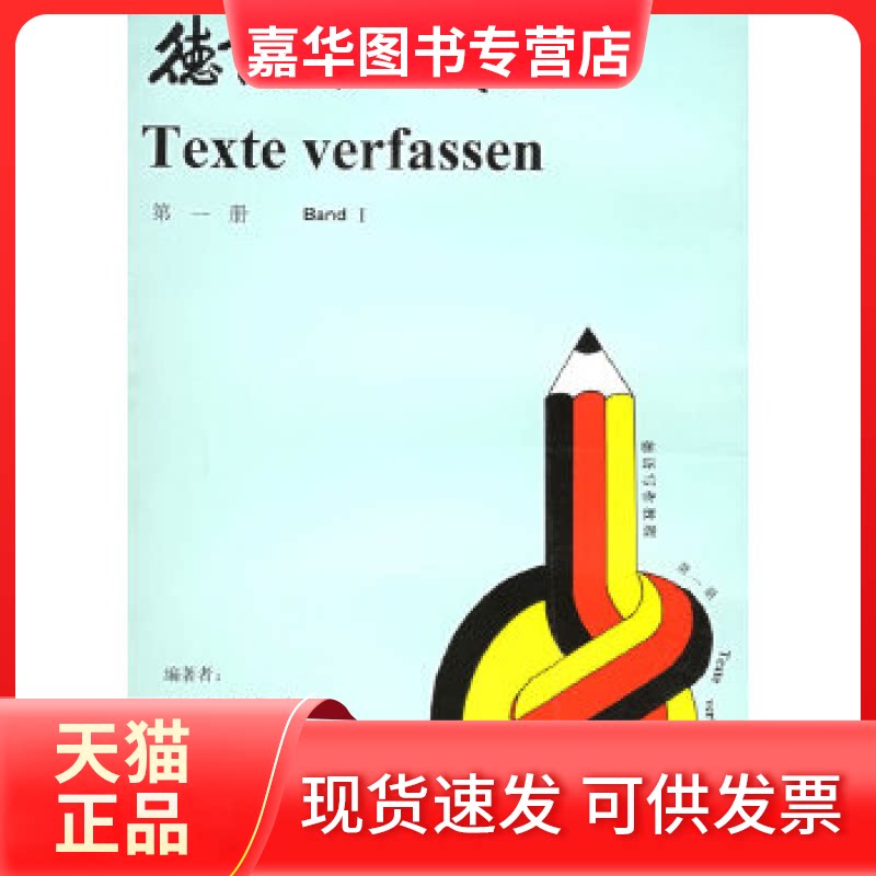 【正版现货】 德语写作教程（D1册） 倪仁福 编著 南京大学出版社