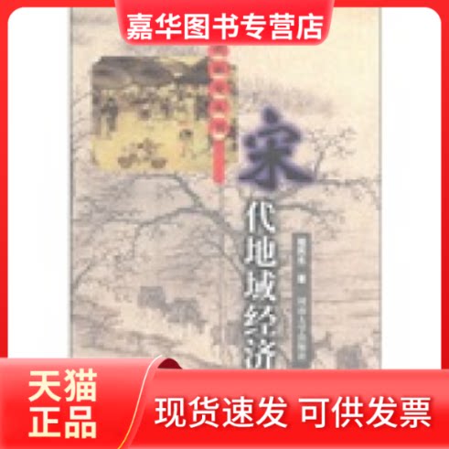 【正版现货】 宋代地域经济 程民生 国别 中国大陆 河南大学出版社