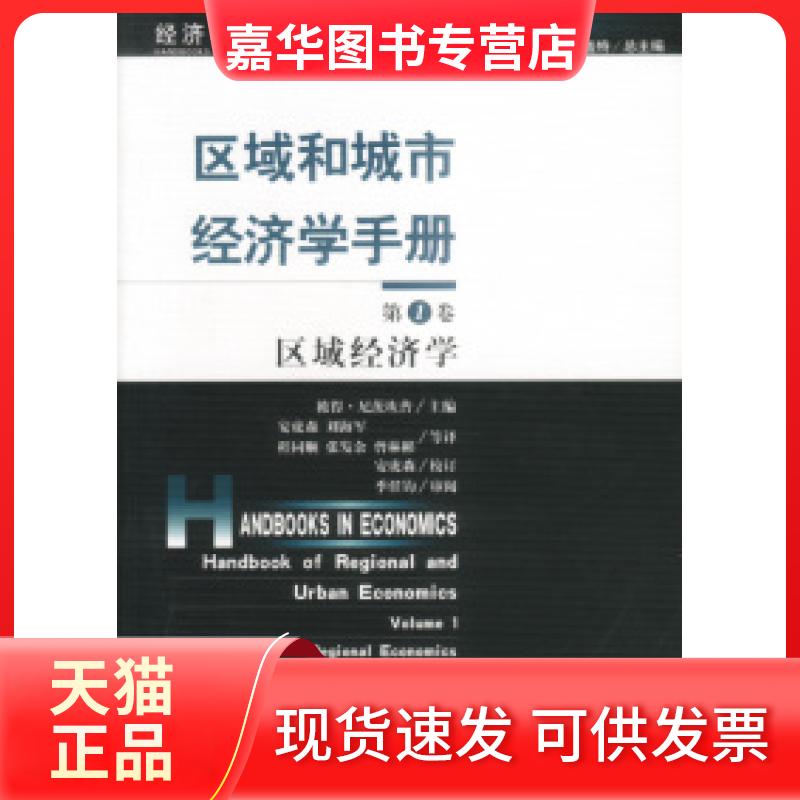 【正版现货】 区域和城市经济学手册(卷)区域经济学 (美)彼得·尼茨坎普 安虎森 经济科学出版社