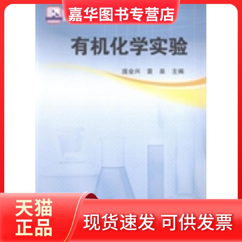 【正版现货】 有机化学实验 庞金兴 武汉理工大学出版社