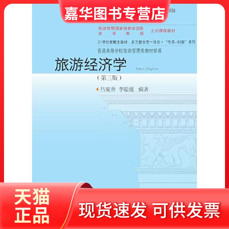 【正版现货】 旅游经济学 吕宛青 李聪媛 东北财经大学出版社